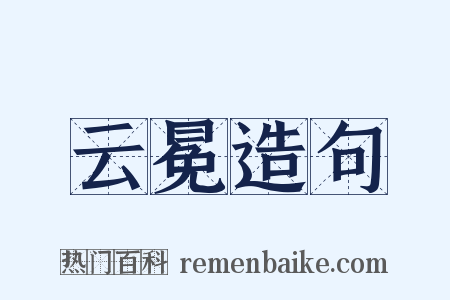 云冕造句是什么意思的图片